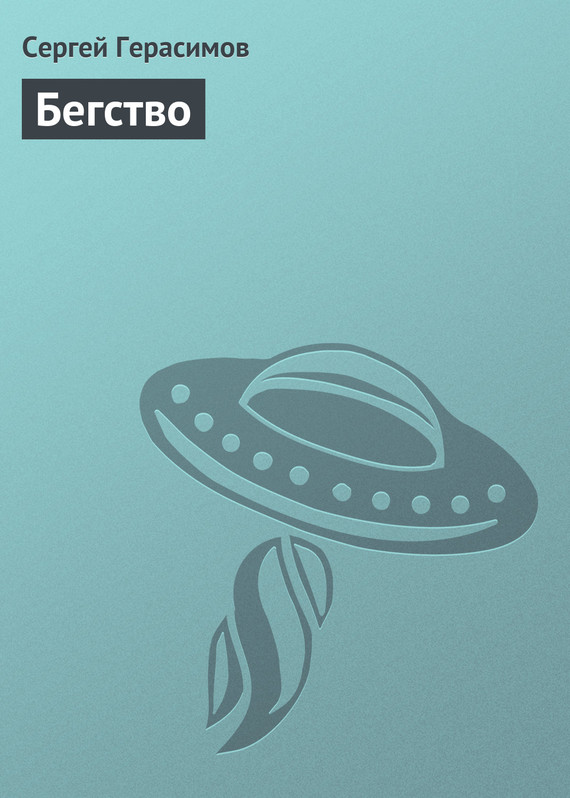 читать Бегство
