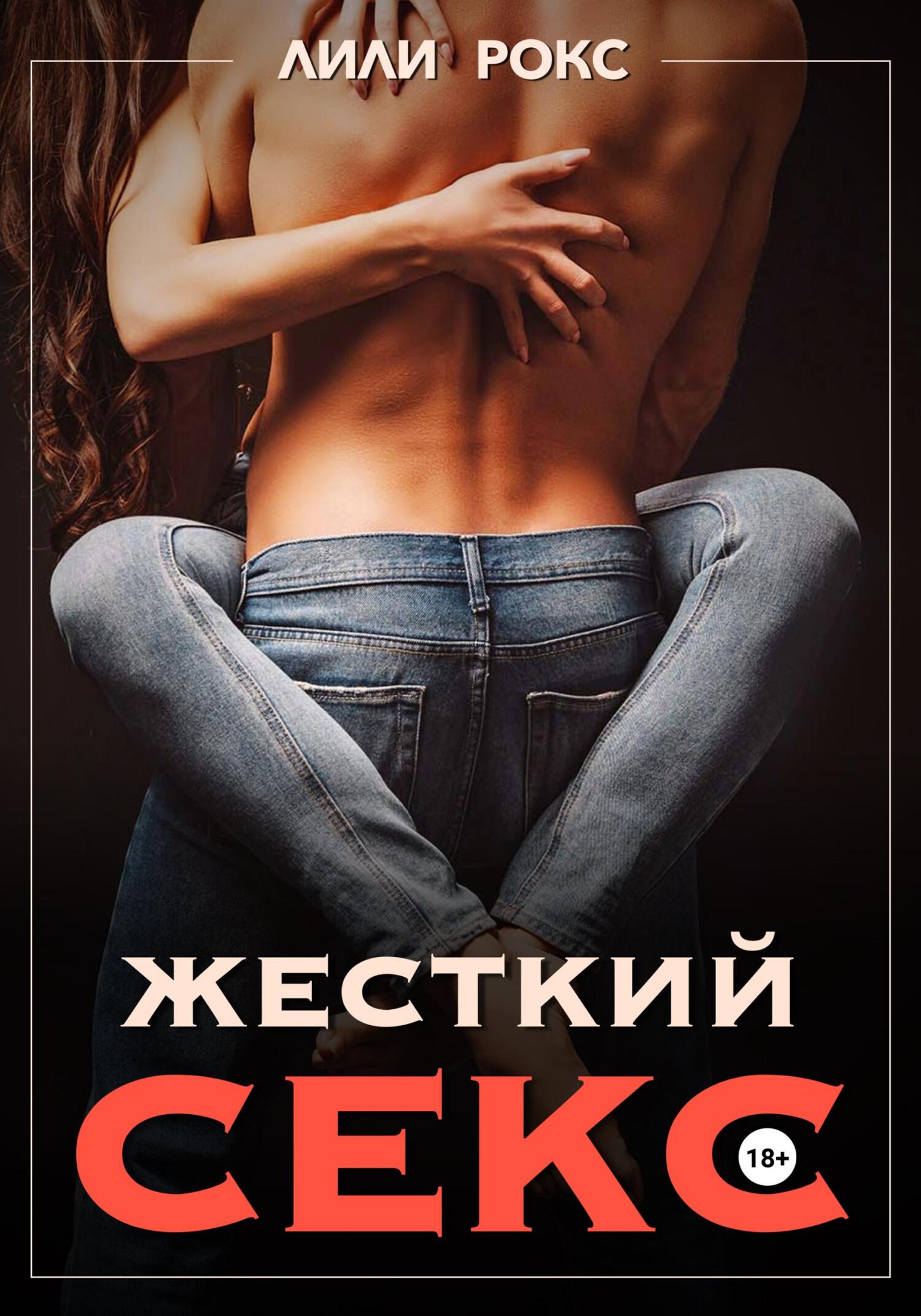 читать Жесткий секс