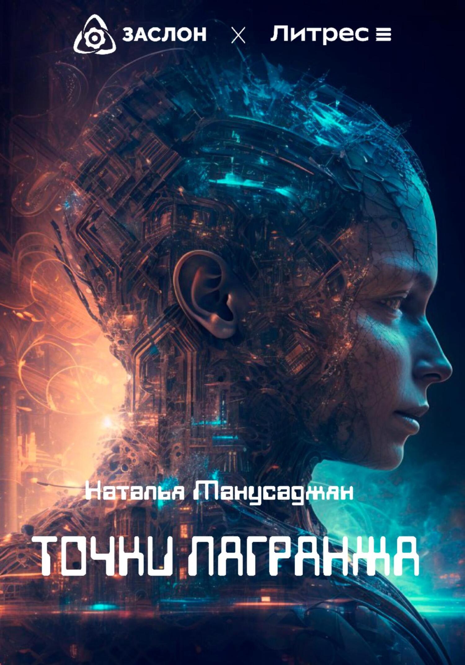 читать Точки Лагранжа