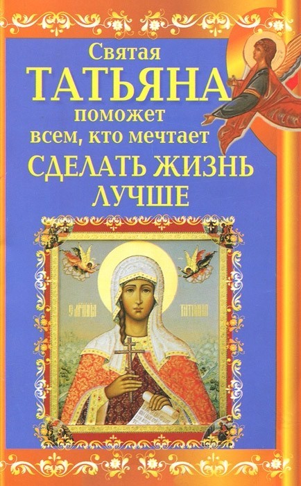 читать Святая Татьяна поможет всем, кто мечтает сделать жизнь лучше