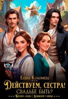 читать Действуем, сестра! Свадьбе быть?