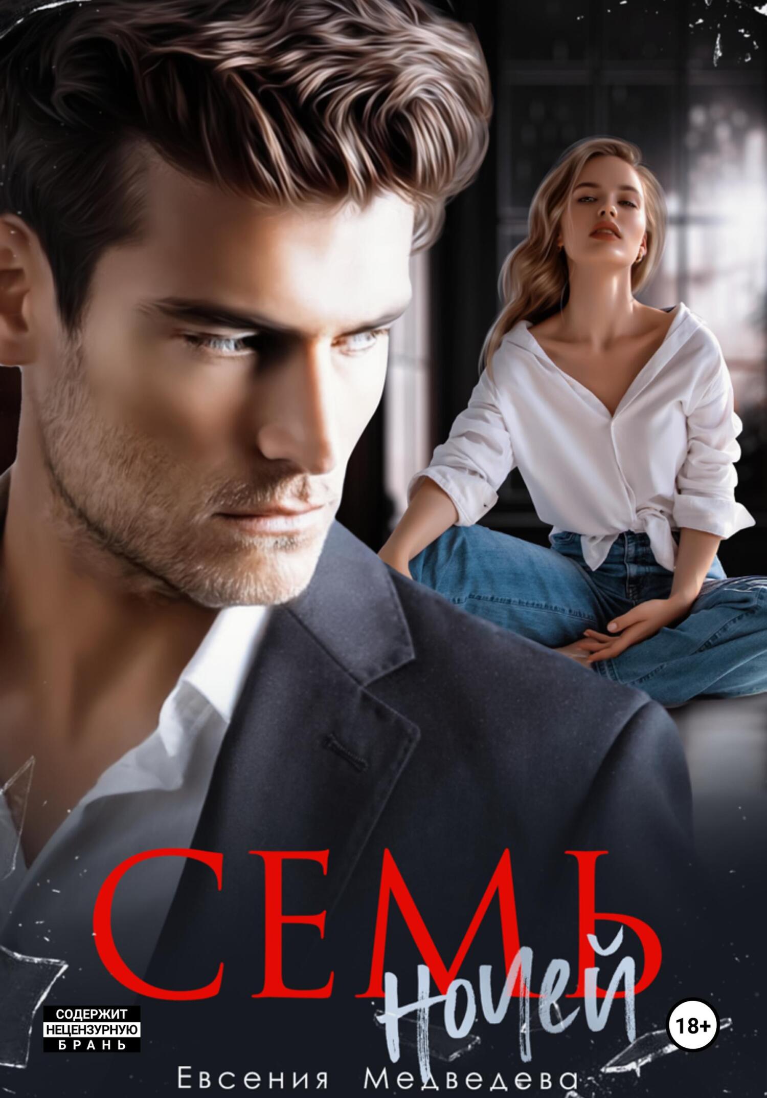 читать Семь ночей