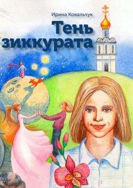 читать Тень зиккурата