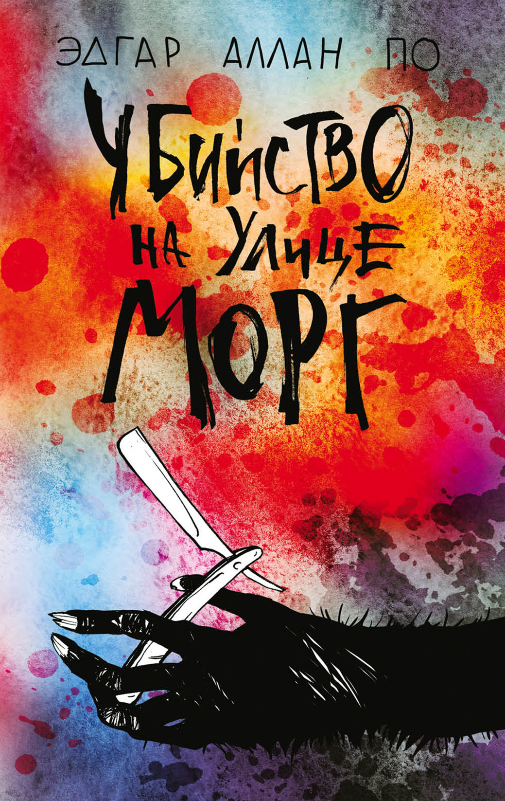 читать Убийство на улице Морг