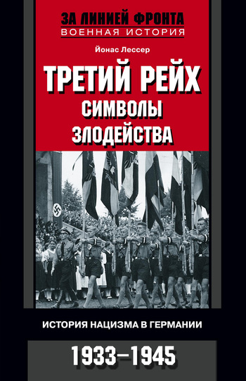 читать Третий рейх: символы злодейства. История нацизма в Германии. 1933-1945