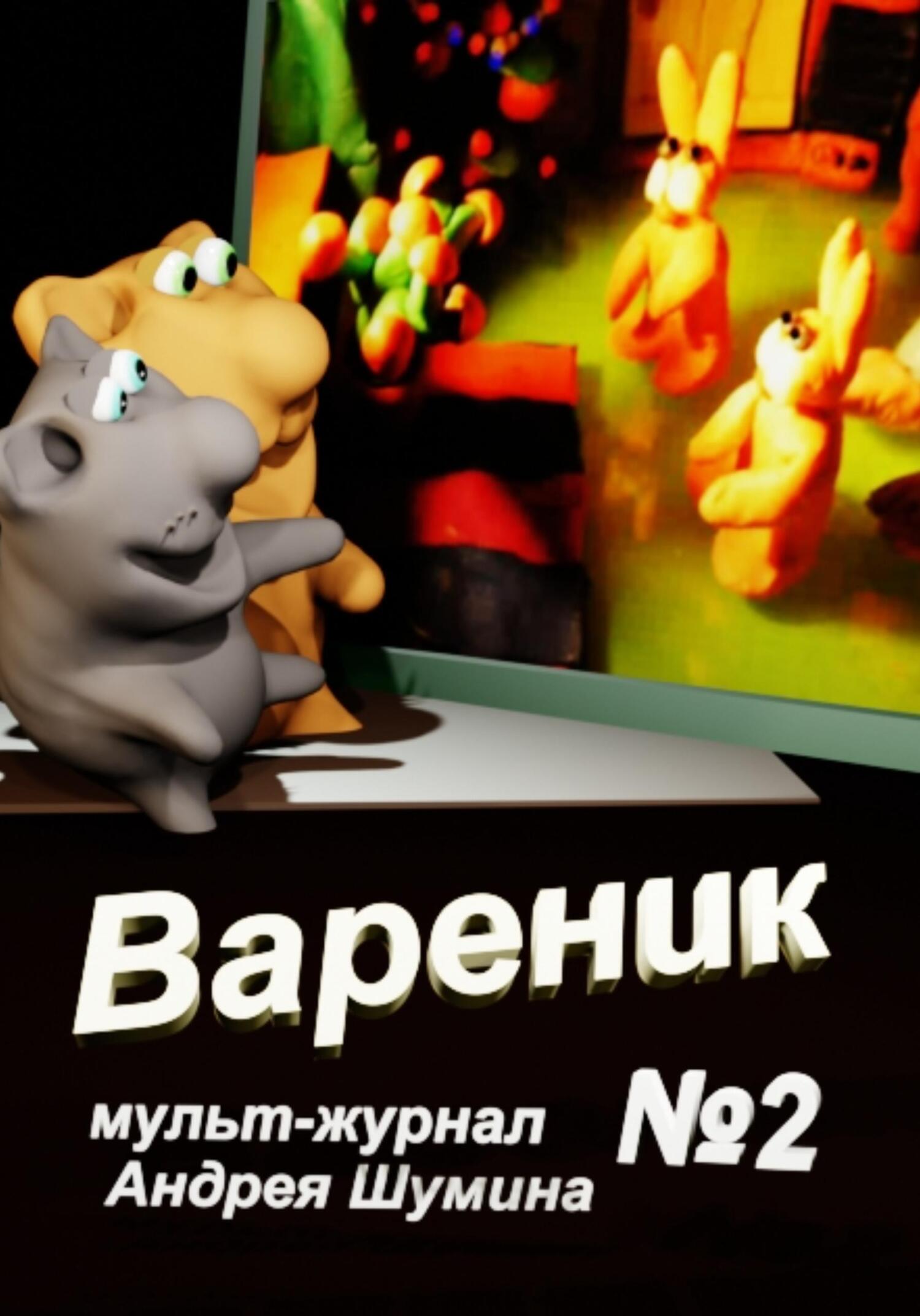 читать Вареник мульт-журнал №2 Андрея Шумина