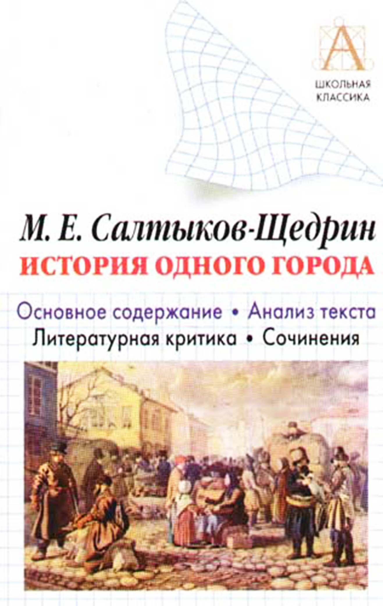 читать М. Е. Салтыков-Щедрин «История одного города». Краткое содержание. Анализ текста. Литературная критика. Сочинения