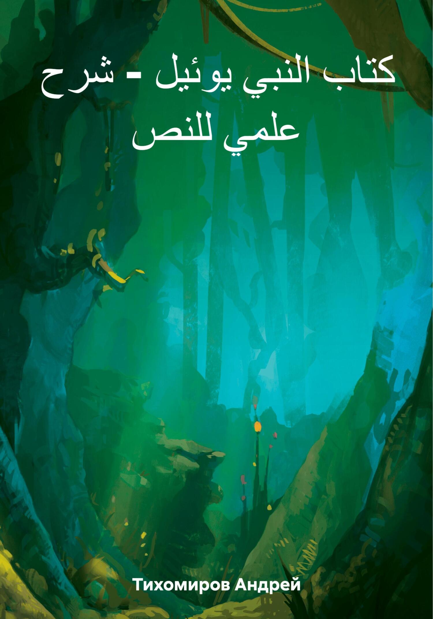 читать كتاب النبي يوئيل – شرح علمي للنص