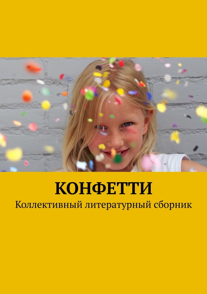 читать Конфетти. Коллективный литературный сборник