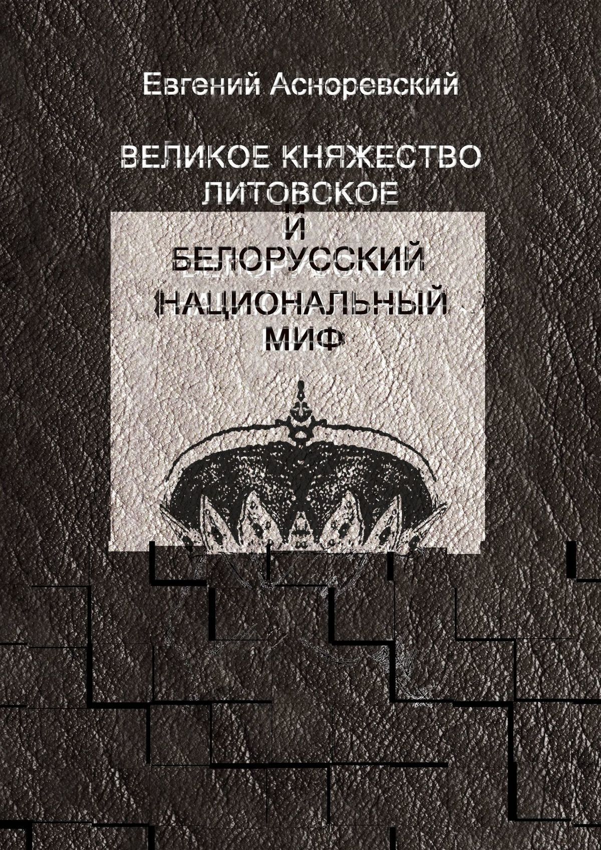 читать Великое княжество Литовское и белорусский национальный миф