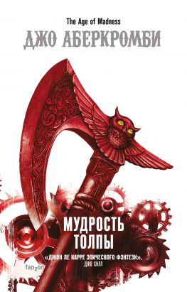 читать Мудрость толпы