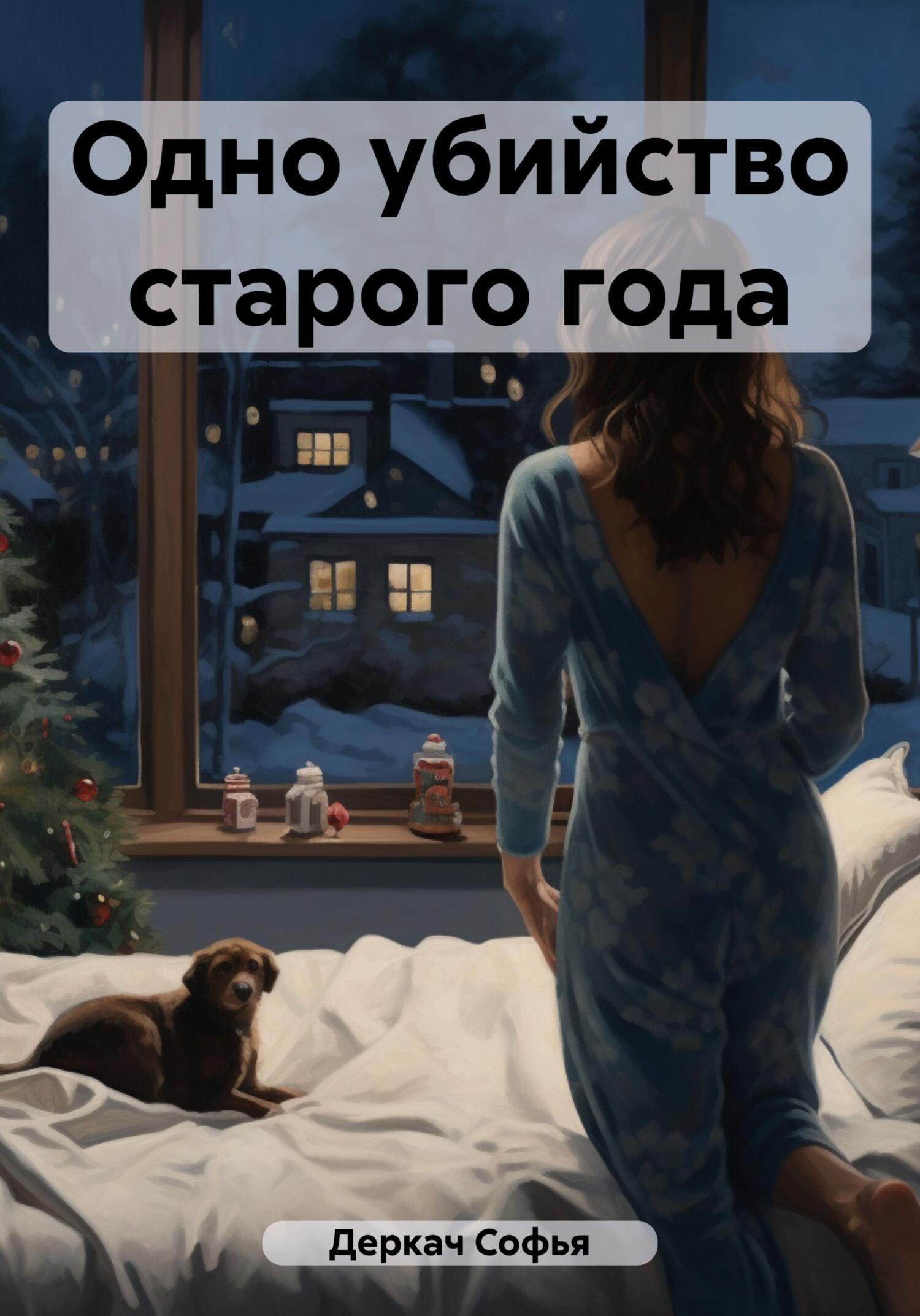 читать Одно убийство старого года