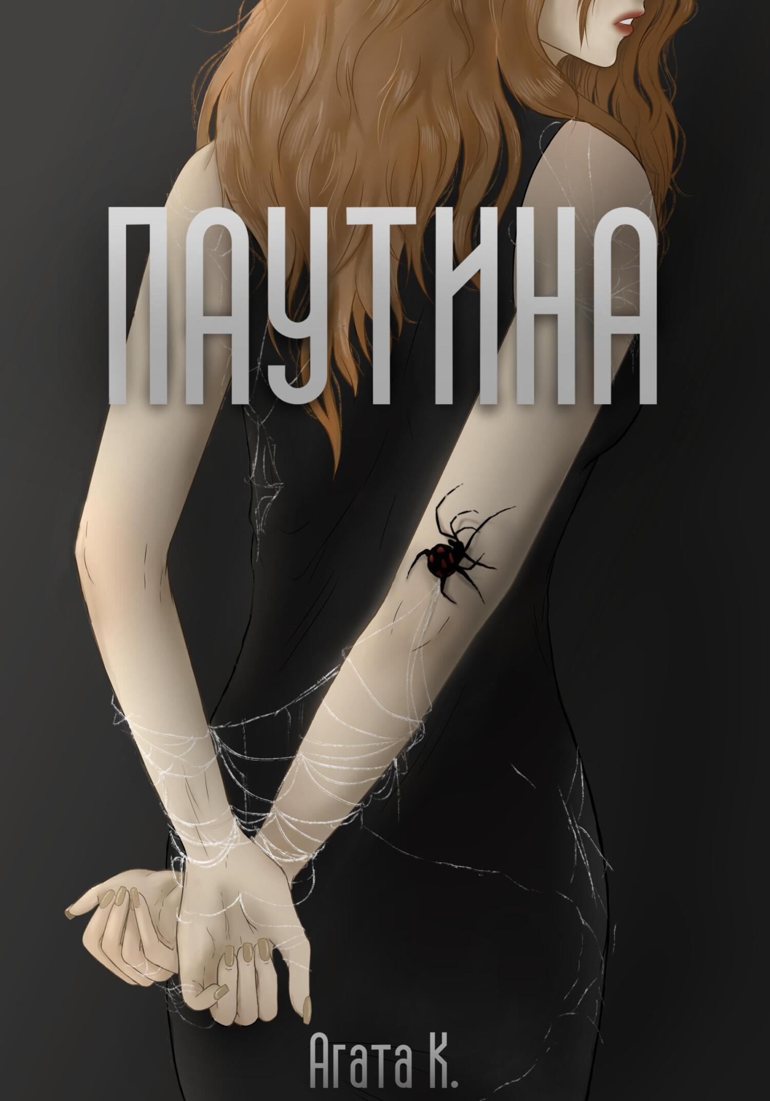 читать Паутина