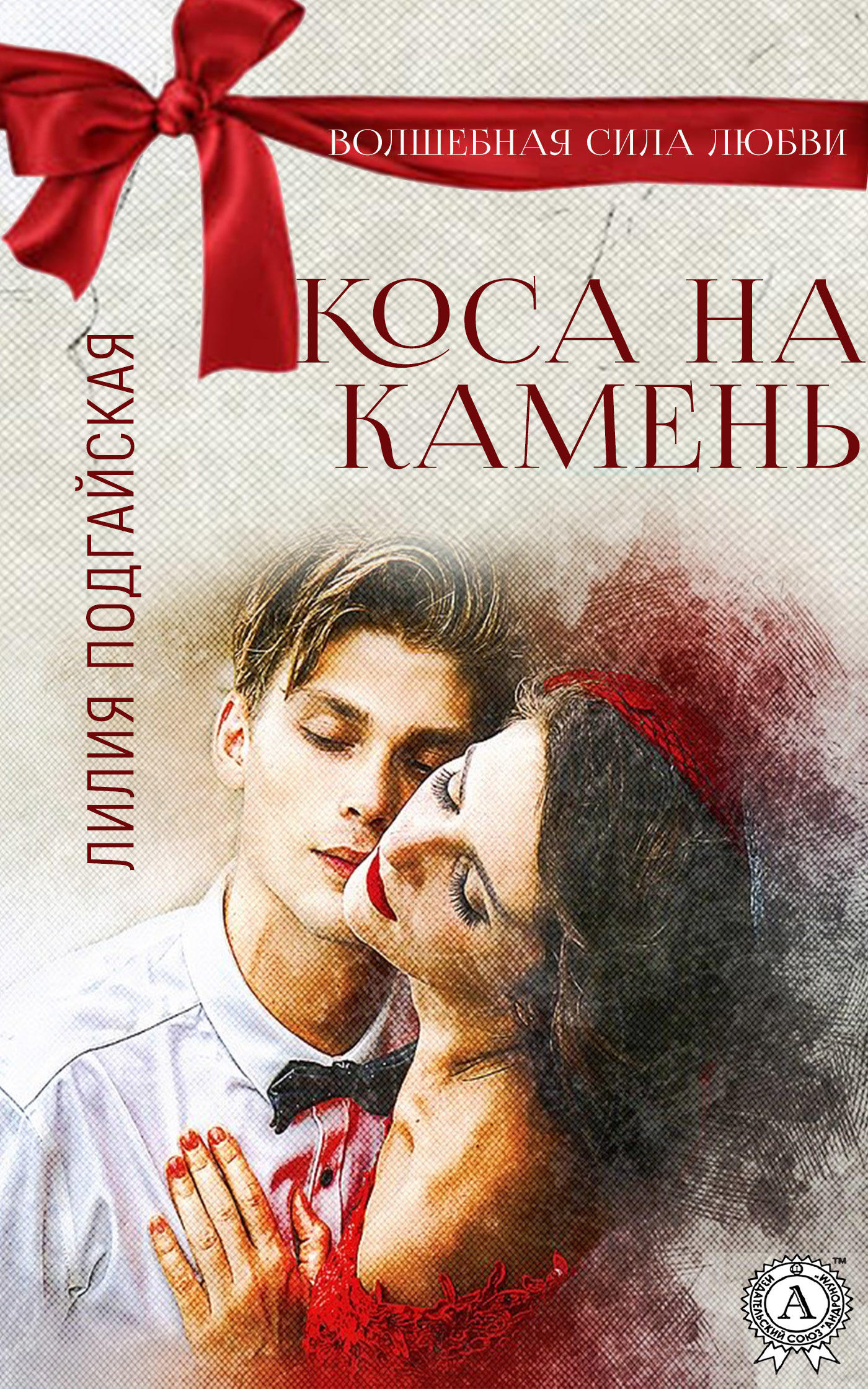 читать Коса на камень