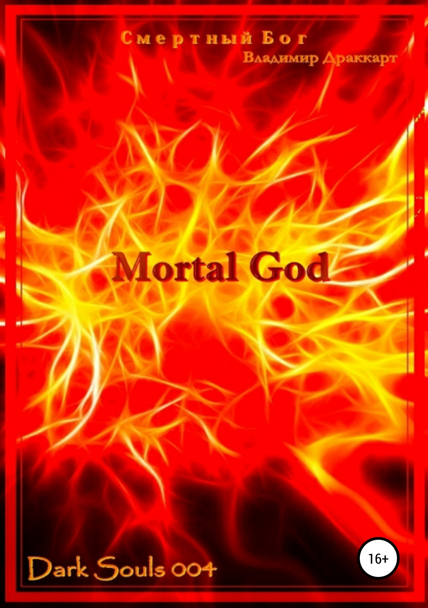 читать Смертный Бог