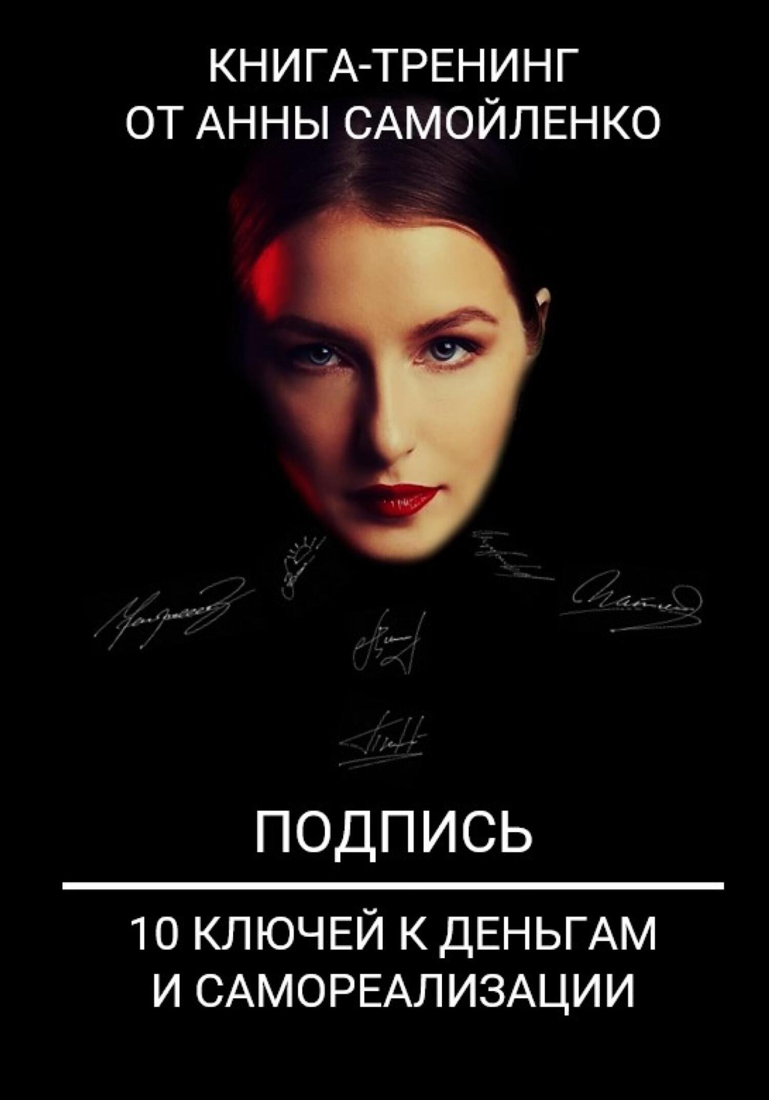 читать Подпись. 10 ключей к деньгам и самореализации. Книга-тренинг