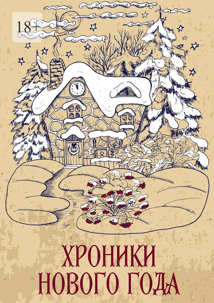 читать Хроники Нового года. Сборник рассказов