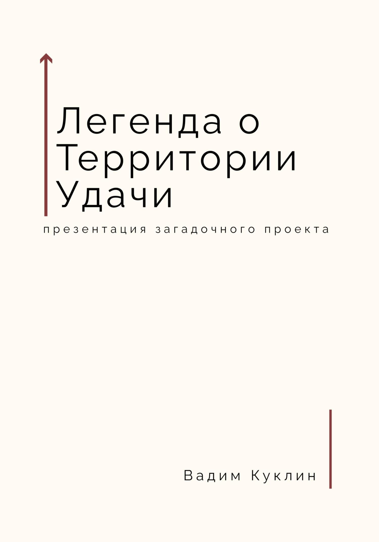 читать Легенда о Территории Удачи