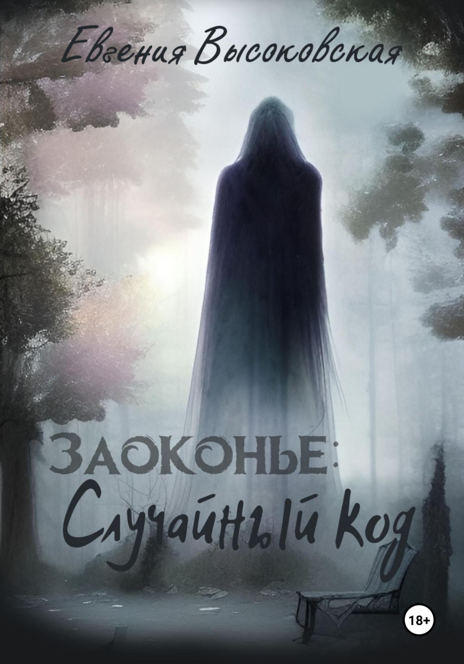 читать Заоконье: случайный код