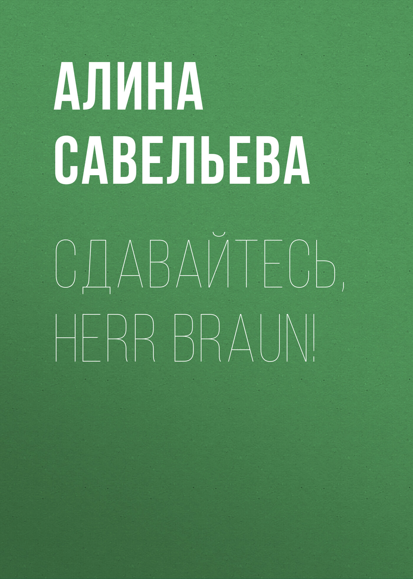 читать Сдавайтесь, Herr Braun!