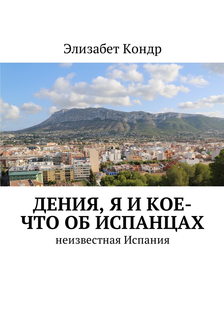 читать Дения, я и кое-что об испанцах. Неизвестная Испания