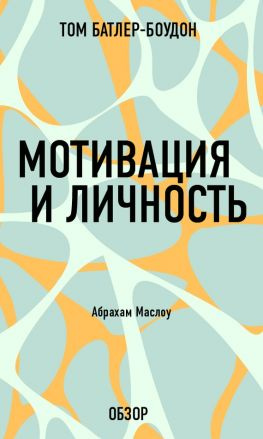 читать Мотивация и личность. Абрахам Маслоу (обзор)