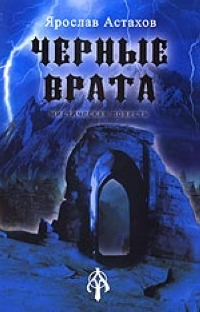 читать Черные врата