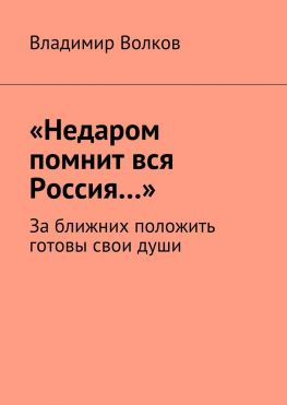 читать «Недаром помнит вся Россия». За ближних положить готовы свои души