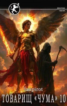читать Товарищ «Чума» 10