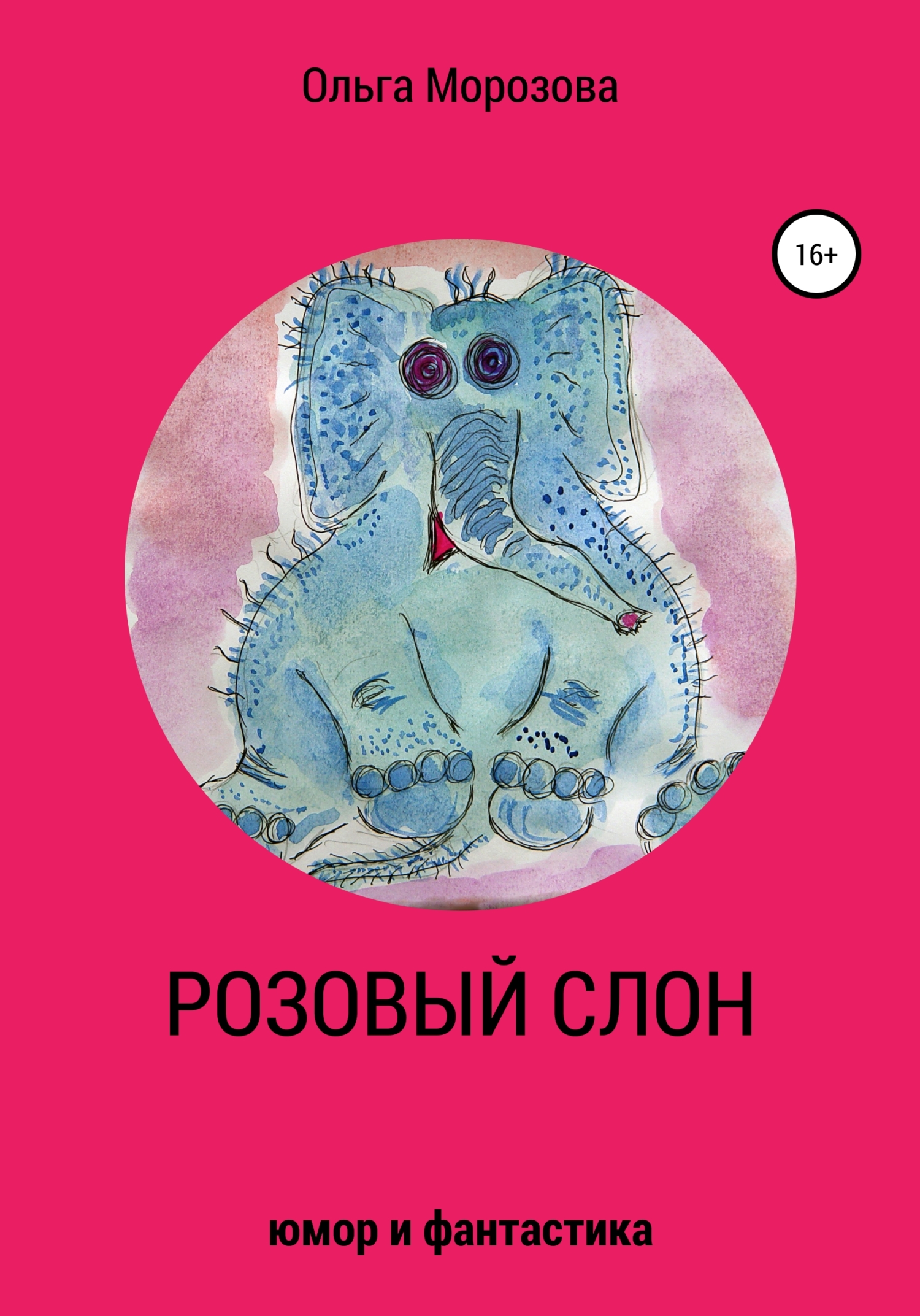 читать Розовый слон