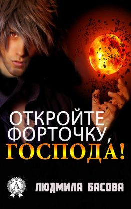 читать Откройте форточку, господа!