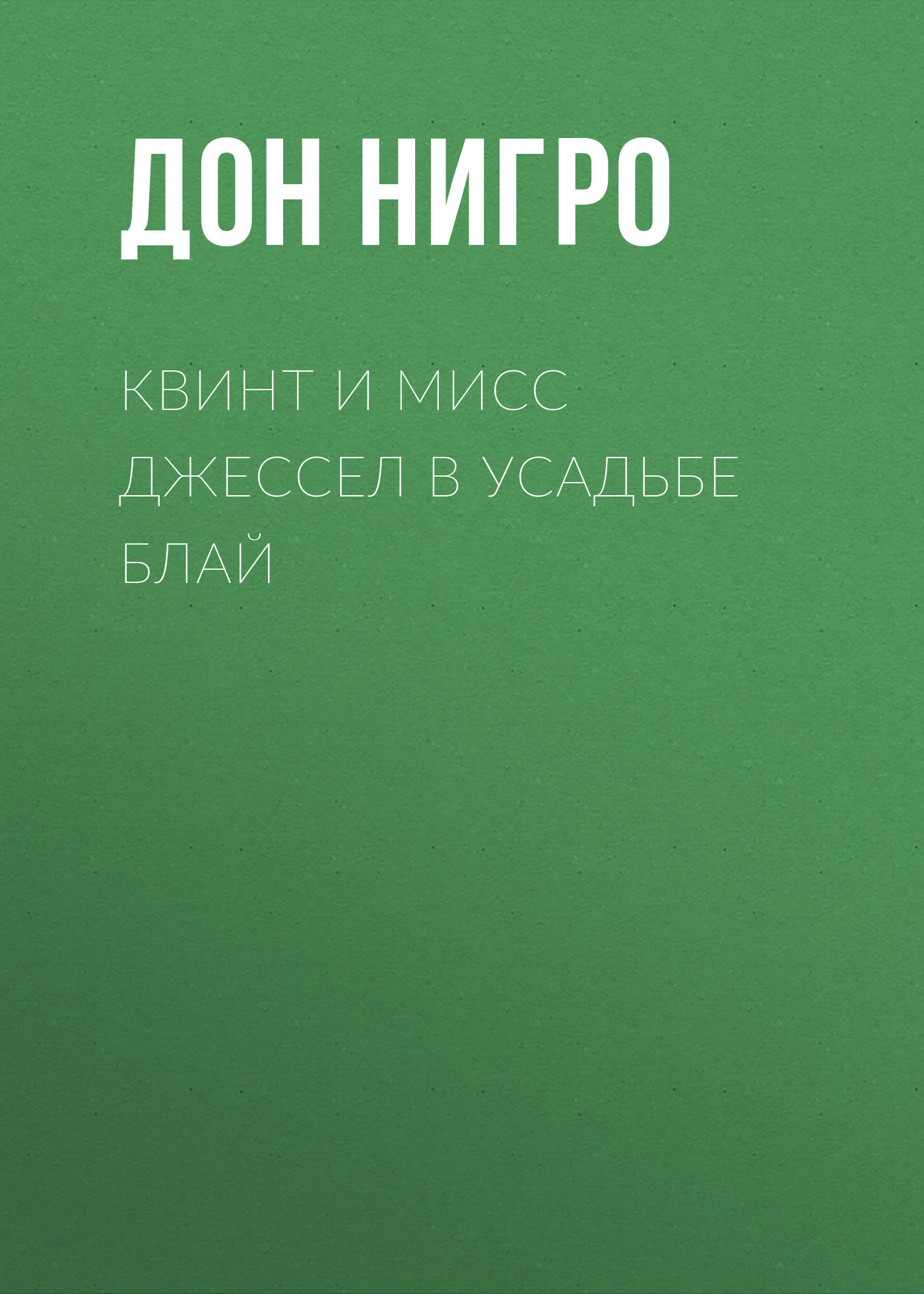 читать Квинт и мисс Джессел в усадьбе Блай