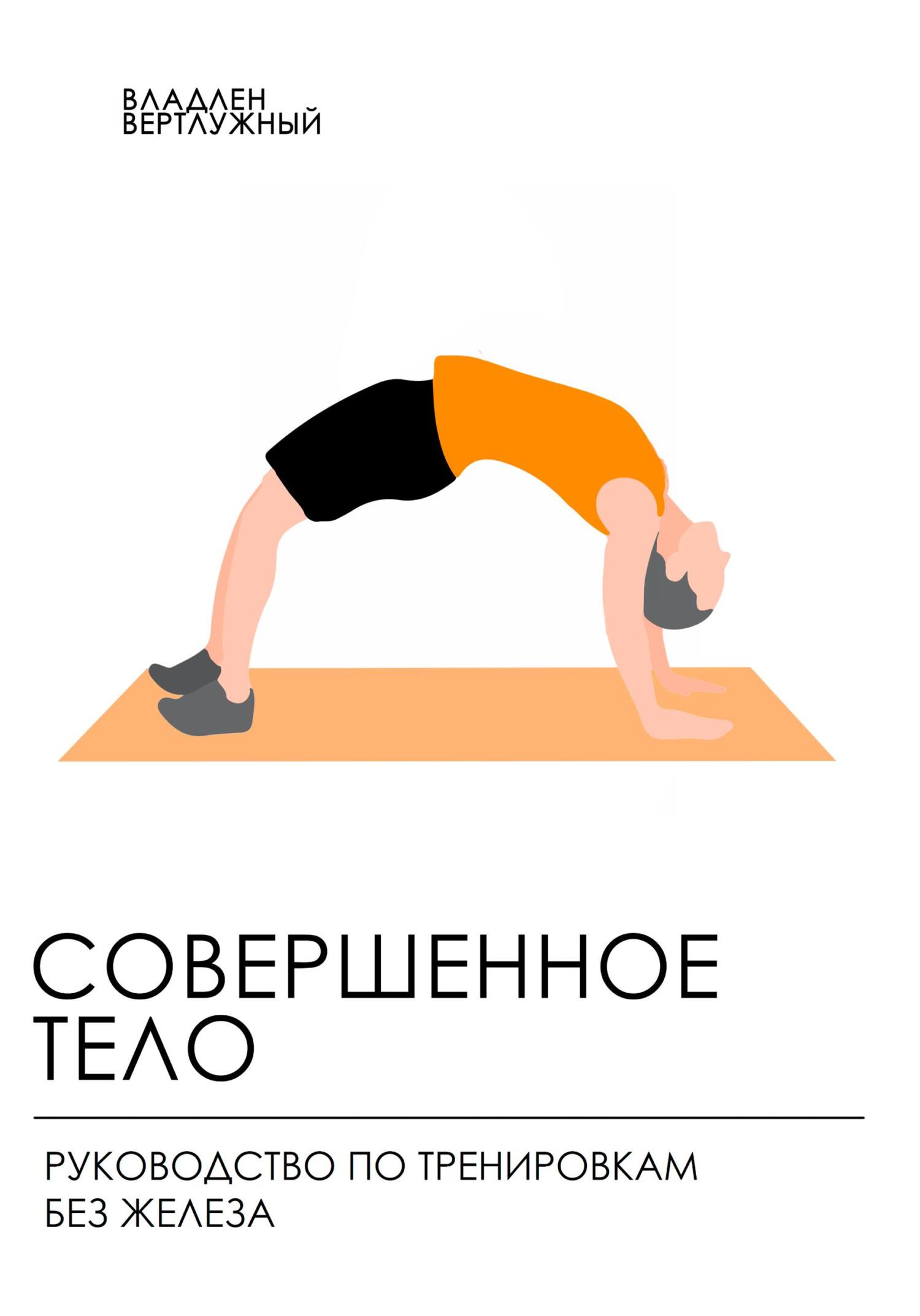 читать Совершенное тело. Руководство по тренировкам без железа