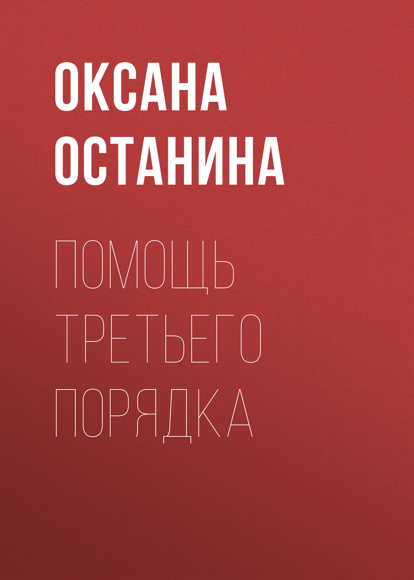 читать Помощь третьего порядка