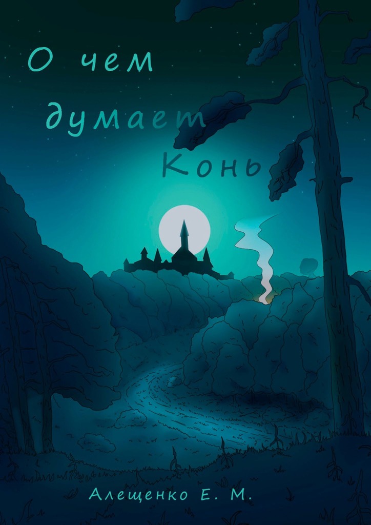 читать О чем думает конь