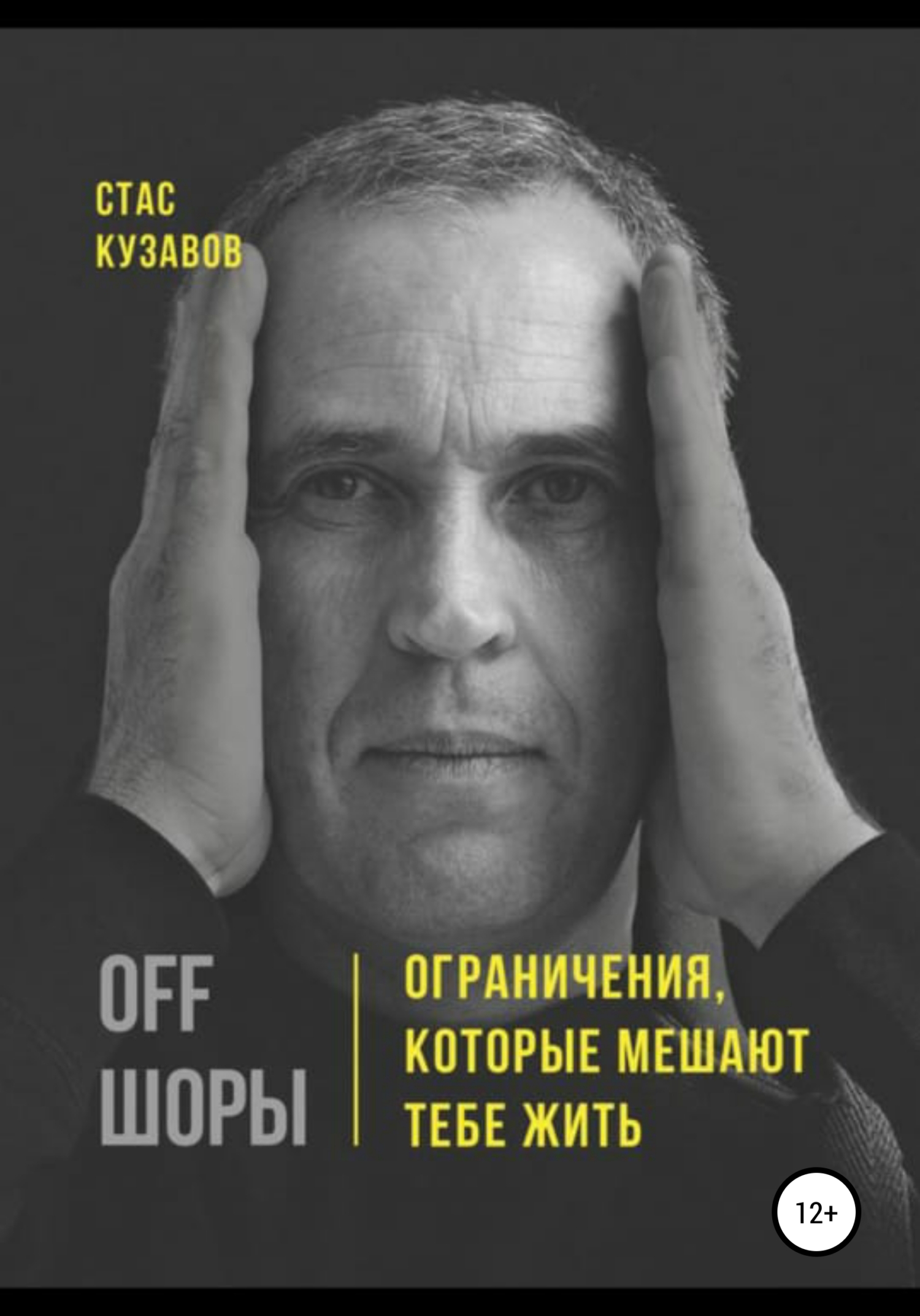 читать OFF ШОРЫ! Ограничения, которые мешают тебе жить