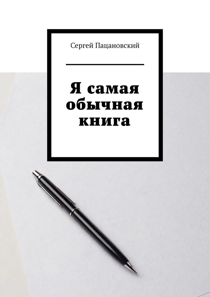 читать Я самая обычная книга