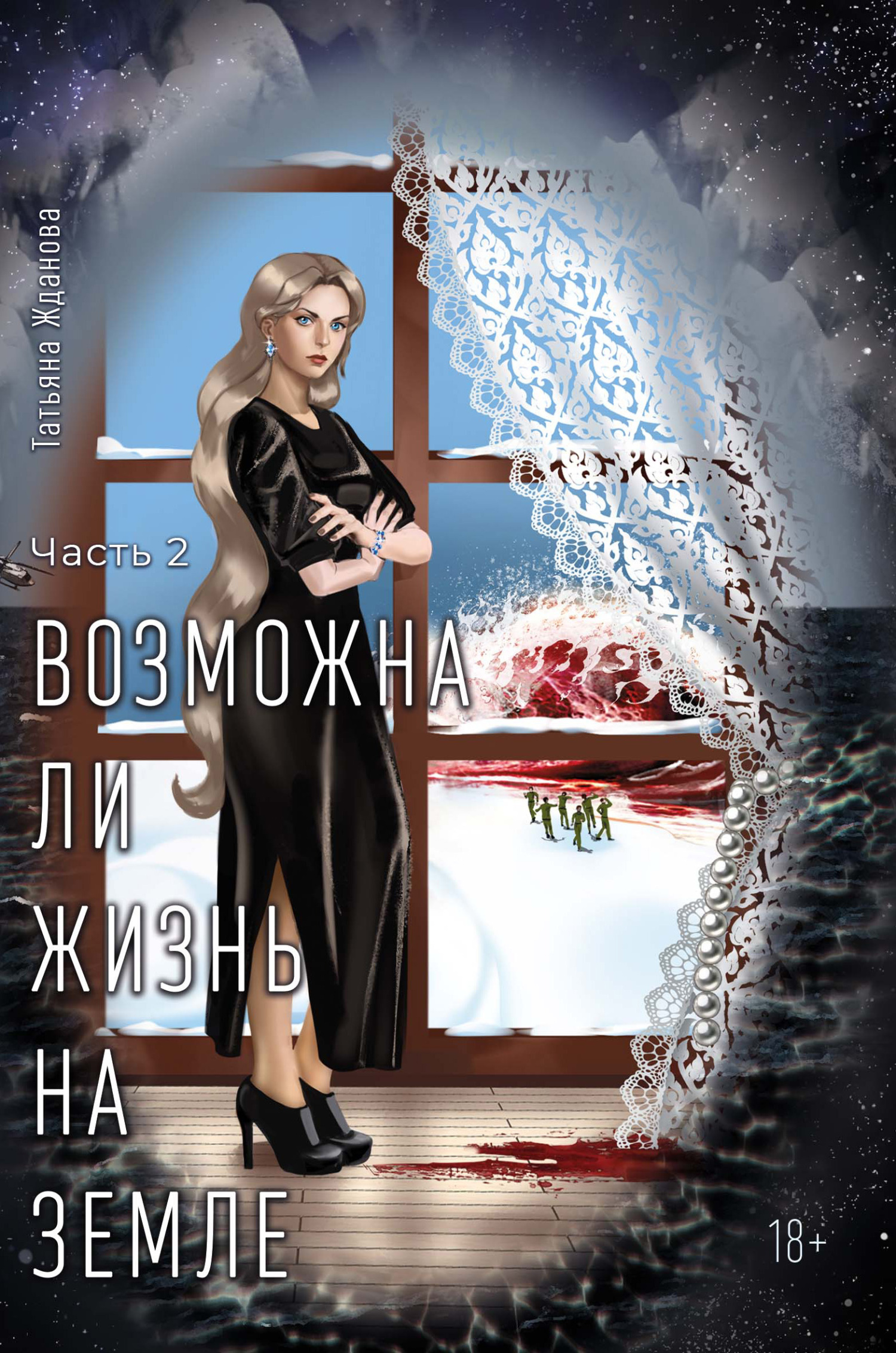 читать Возможна ли Жизнь на Земле. Часть 2