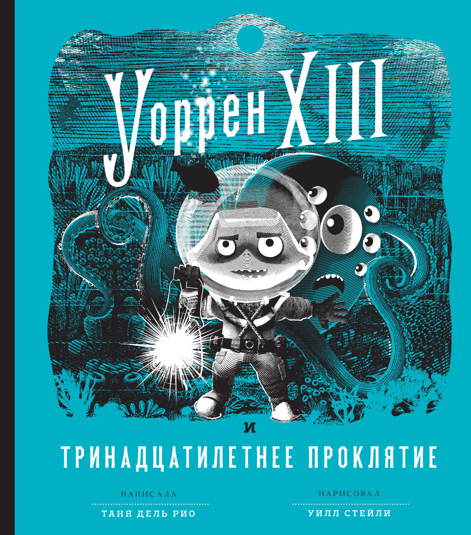 читать Уоррен XIII и Тринадцатилетнее проклятие