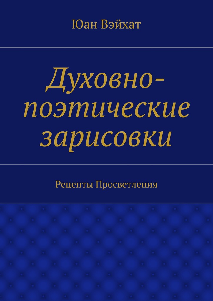 читать Духовно-поэтические зарисовки. Рецепты просветления