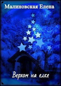 читать Верхом на елке