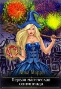 читать Первая Магическая Олимпиада. Открытие