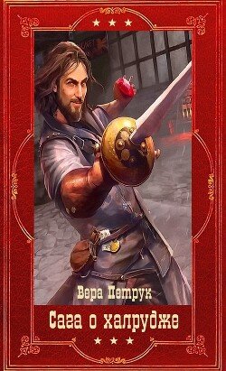 читать Сага о халруджи. Компиляция. Книги 1-8