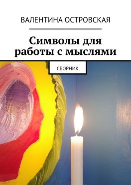 читать Символы для работы с мыслями. Сборник