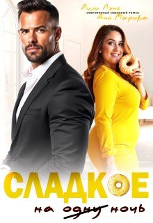 читать Сладкое на ночь