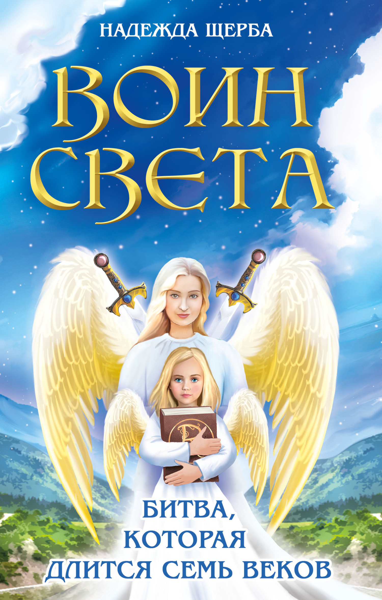 читать Воин Света. Битва, которая длится семь веков