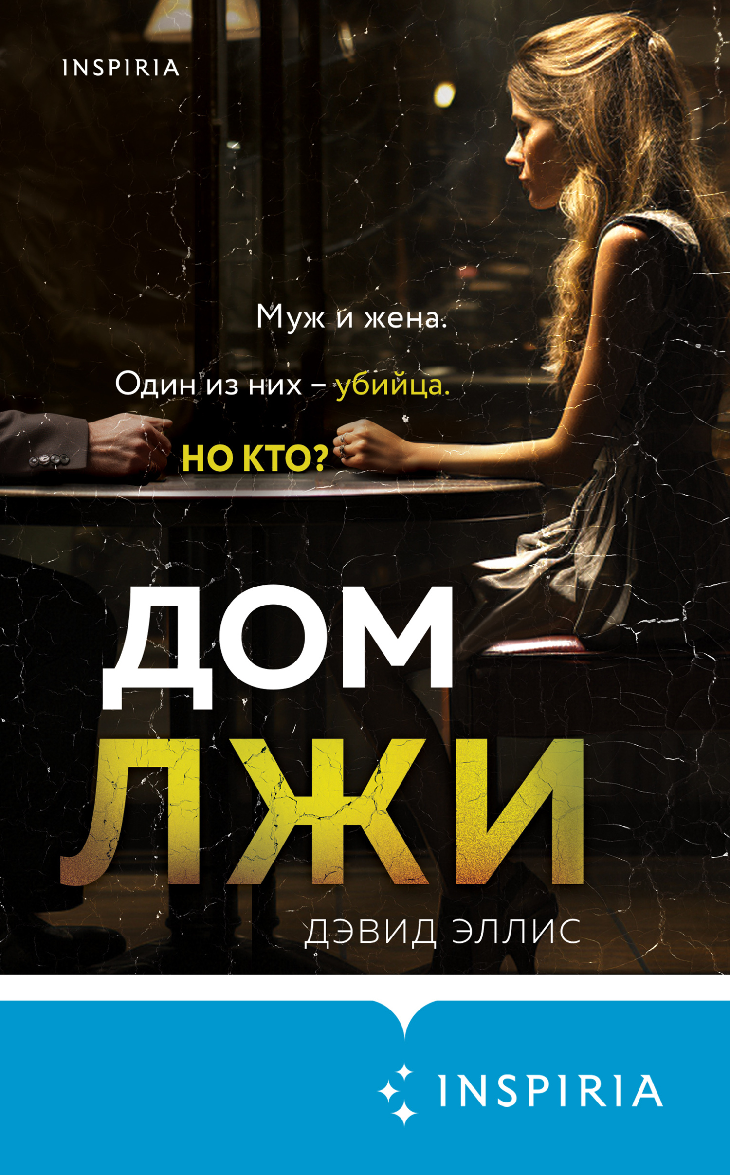 читать Дом лжи