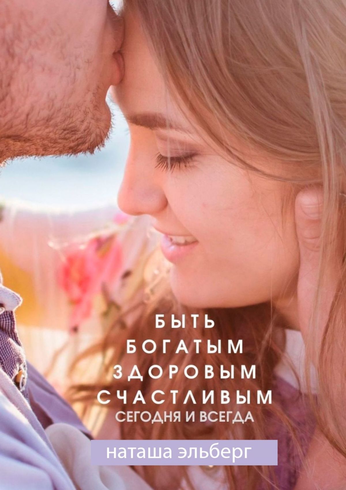 читать Быть богатым, здоровым, счастливым. Сегодня и всегда
