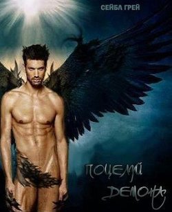 читать Поцелуй демона