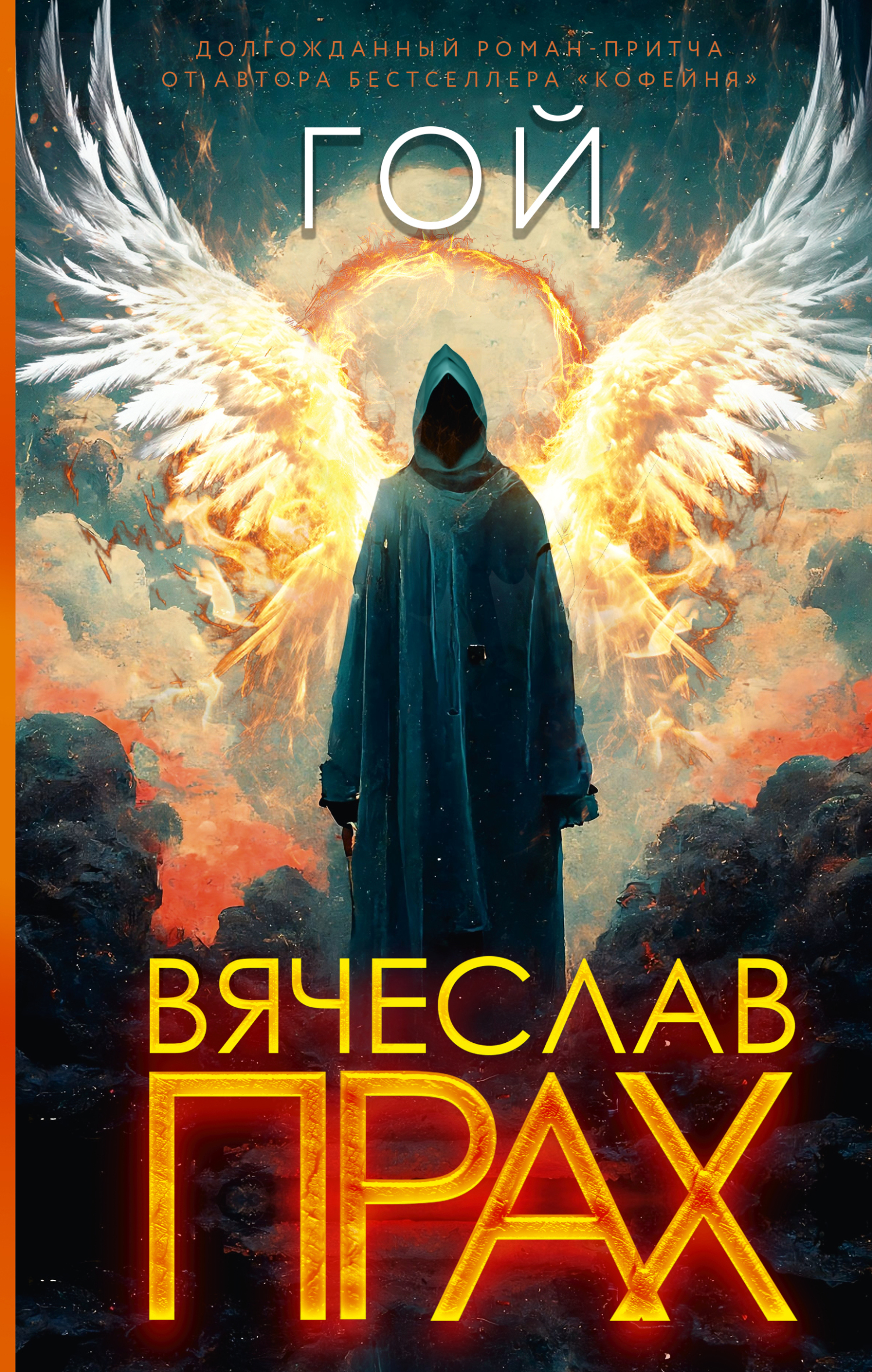 читать Гой